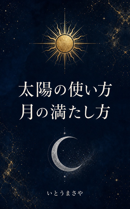 太陽の使い方 月の満たし方