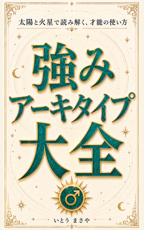 強みアーキタイプ大全