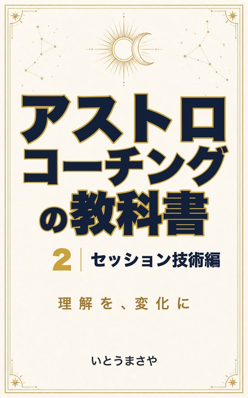 アストロコーチングの教科書2 セッション技術編